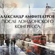Постер книги После лондонского конгресса