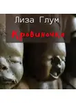 Лиза Глум - Кровиночка