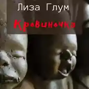 Постер книги Кровиночка
