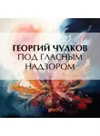 Георгий Чулков - Под гласным надзором