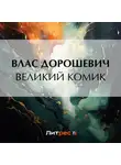 Влас Дорошевич - Великий комик
