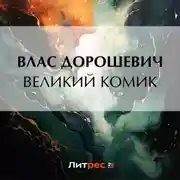 Постер книги Великий комик