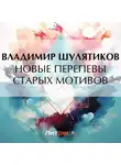 Владимир Шулятиков - Новые перепевы старых мотивов