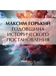 Максим Горький - Годовщина исторического постановления