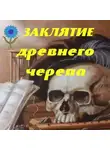 Людмила Владимирская - Заклятие древнего черепа