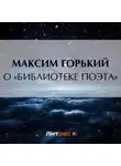 Максим Горький - О «библиотеке поэта»