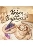 Кира Русова - Какао для ведьмочки