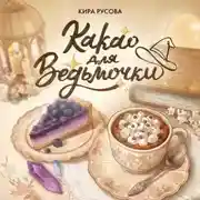 Постер книги Какао для ведьмочки