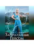 Элен Славина - Запечатанные Гейсом
