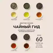 Постер книги Чайный гид. Как выбрать и заварить чай, который вам понравится. Более 60 сортов чая: от улуна до ассама