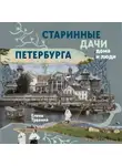 Елена Травина - Старинные дачи Петербурга. Дома и люди