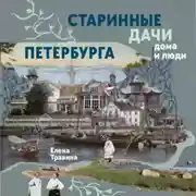 Постер книги Старинные дачи Петербурга. Дома и люди
