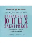 Владимир Зибер - Приключения юных электриков. Рассказы о тайнах электричества
