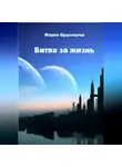 Мария Ордынцева - Битва за жизнь