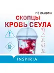 Пё Чанвон - Скопцы. Кровь Сеула