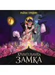 Райан Гродин - Хранительница замка