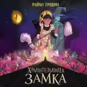 Постер книги Хранительница замка