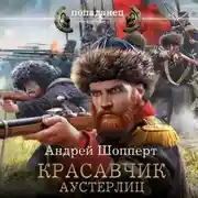 Постер книги Красавчик. Аустерлиц