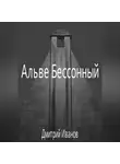 Дмитрий Иванов - Альве Бессонный