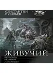 Константин Муравьев - Живучий-3