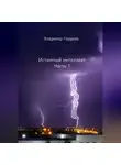 Владимир Гордеев - Истинный интеллект. Часть 1
