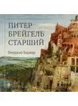 Вирджил Баркер - Питер Брейгель