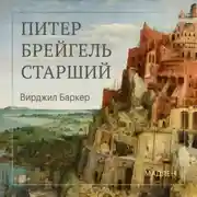 Постер книги Питер Брейгель