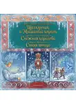 Морис Метерлинк - Комплект книг: «Щелкунчик и Мышиный король», «Снежная королева», «Синяя птица»