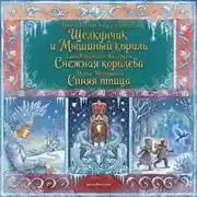 Постер книги Комплект книг: «Щелкунчик и Мышиный король», «Снежная королева», «Синяя птица»