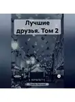 Евгений Ткачёв - Лучшие друзья. Том 2