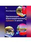 Инна Баринова - Организация благотворительных ярмарок в школе