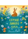 Холли Вебб - Сердце дикого луга