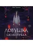 Рин Чупеко - Ловушка шелкопряда