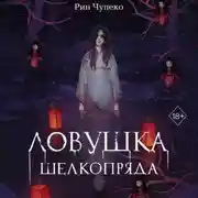 Постер книги Ловушка шелкопряда