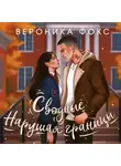 Вероника Фокс - Сводные. Нарушая границы