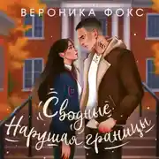 Постер книги Сводные. Нарушая границы