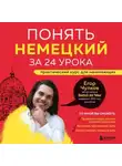 Егор Чулков - Понять немецкий за 24 урока. Практический курс для начинающих