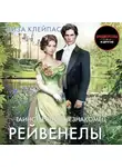Лиза Клейпас - Таинственный незнакомец