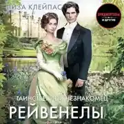 Постер книги Таинственный незнакомец