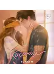 Ксана М. - Слепые касания