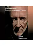 Ирина Кореневская - Качели времени. Сказки сумасшедшего ученого