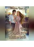 Любовь Чаро - Брак – это наше всё. Том 2