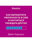 Дейл Карнеги - Как выработать уверенность в себе и научиться убеждать других. Быстрый курс, который поможет стать душой компании и мастером переговоров