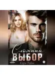 Кэри Лайн - Сложный выбор