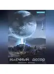 Маковеев Иннокентий - Млечный Дозор