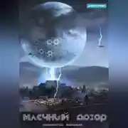 Постер книги Млечный Дозор