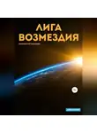 Маковеев Иннокентий - Лига Возмездия