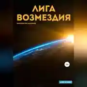 Постер книги Лига Возмездия