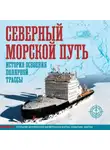 Дмитрий Иванов - Северный морской путь. История освоения полярной трассы. Большой иллюстрированный атлас