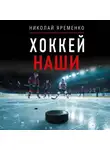 Николай Яременко - Хоккей. Наши
